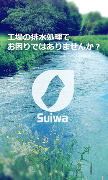 工場の排水処理でお困りではありませんか？