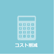 コスト削減