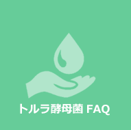 トルラ酵母菌FAQ