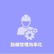 設備管理効率化