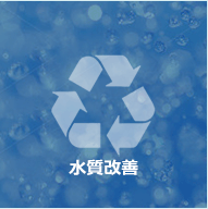 水質改善