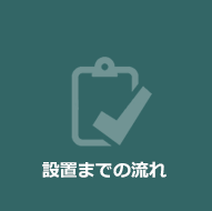 設置までの流れ