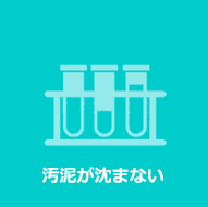 汚泥が沈まない