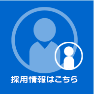 採用情報はこちら