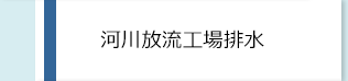 河川放流工場排水