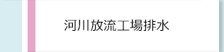 河川放流工場排水