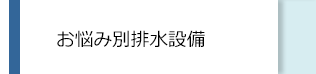 お悩み別工場排水設備
