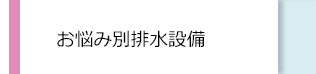 お悩み別工場排水設備
