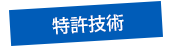 特許技術