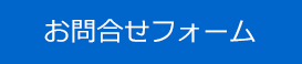 お問合せ